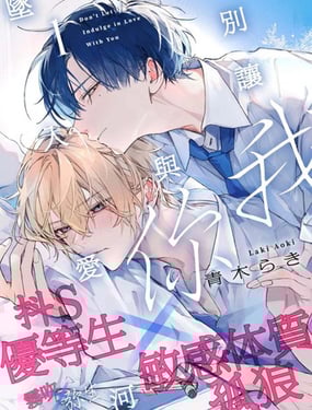 別讓我與你墜入愛河