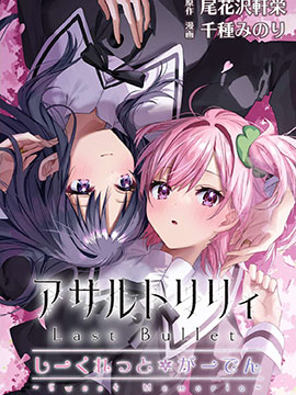 突擊莉莉Last Bullet Secret Garden ~Sweet Memoria~