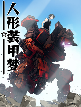 人形裝甲夢