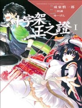 十字架×王之證