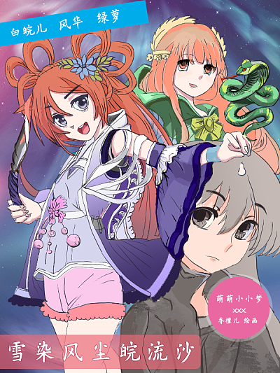 雪染風塵皖流沙