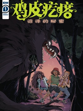 雞皮疙瘩v4：沼澤的秘密