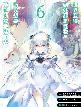 世界變得到處都是怪物，所以想要隨心所欲地活下去