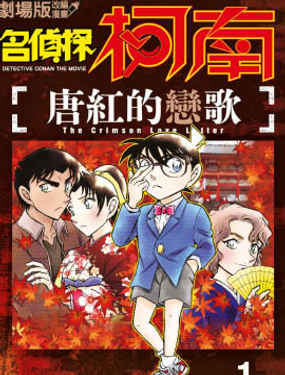劇場版改編漫畫 名偵探柯南 唐紅的戀歌