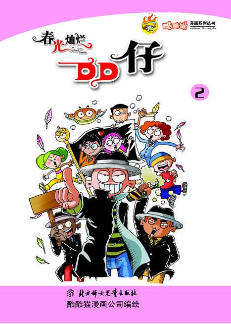 春光燦爛DD仔第二冊