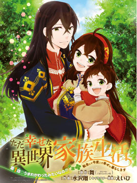 簡單幸福的異世界家族生活