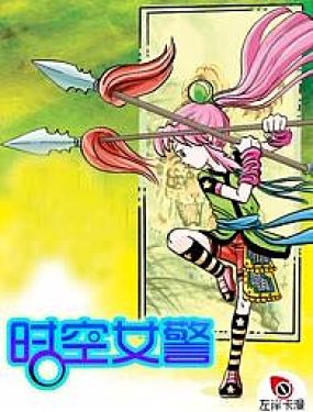 時空女警