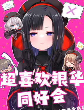 超喜歡銀華同好會