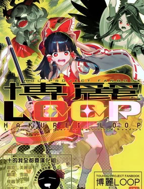 (C106)博麗LOOP