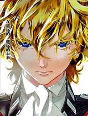 銀河英雄傳說新連載