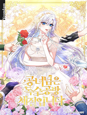 公女是孤家寡人的體質