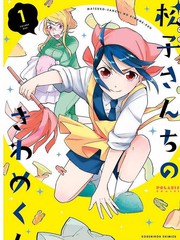 松子家的究極君