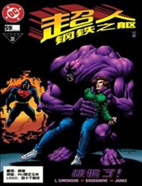 超人：鋼鐵之軀