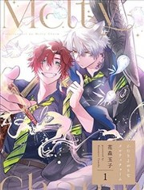 雙人獨舞的融心咒語