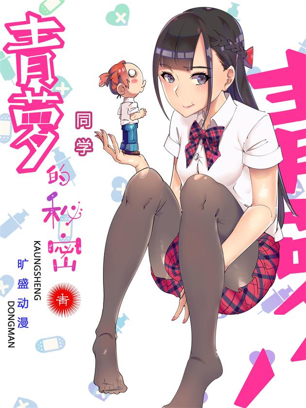 青蘿同學的秘密