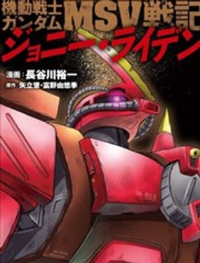 機動戰士高達MSV戰記 強尼·萊汀