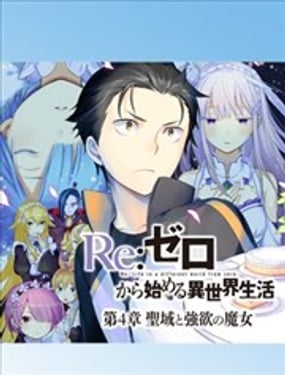 Re：從零開始的異世界生活 第四章 聖域與強欲的魔女