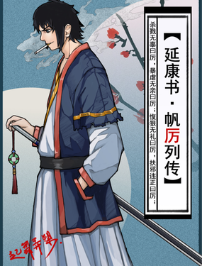 延康書【帆厲列傳】