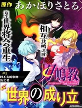 月島教授的思考世界的構成