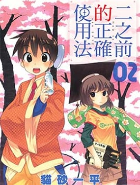 二之前的正確使用法