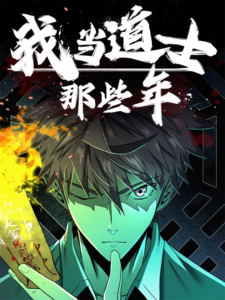 我當道士那些年