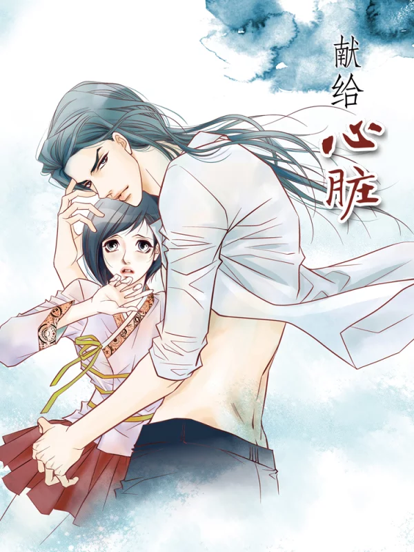 獻給心臟