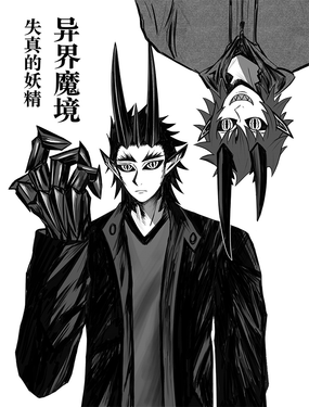 異界魔境   失真的妖精