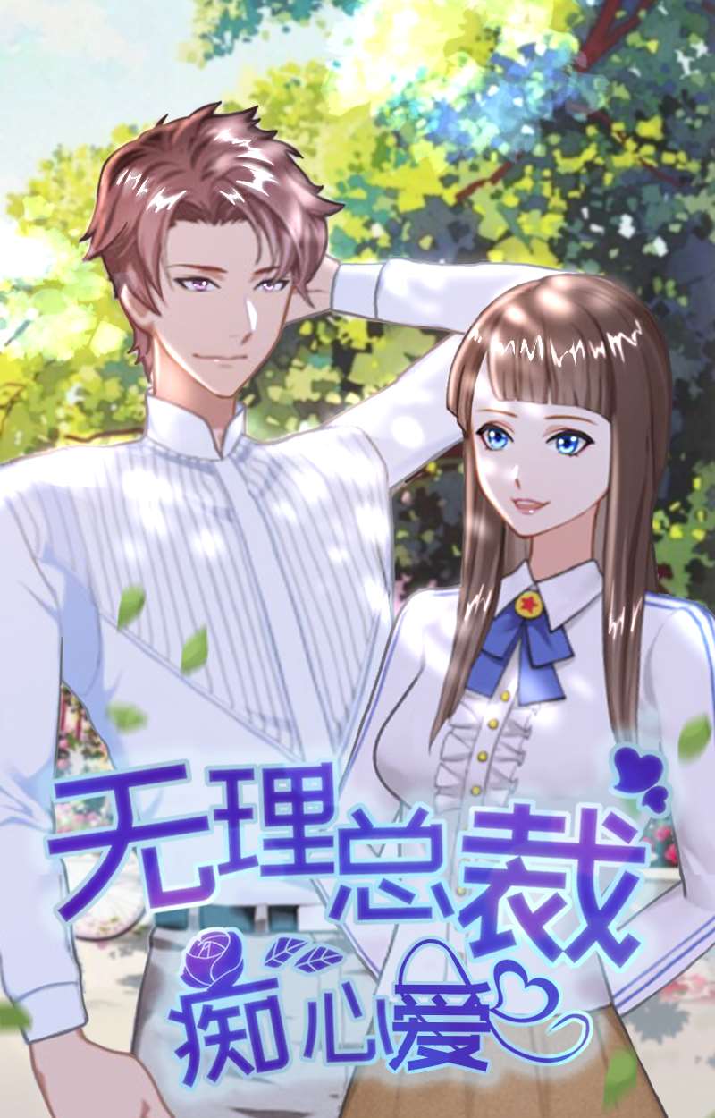 無理男神痴心愛