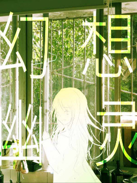 幻想幽靈——與幽靈小姐談話