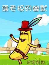 蕉老闆的幽默