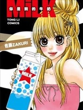MiLK你是我的牛奶