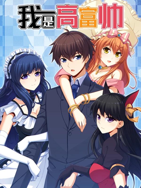 我是高富帥