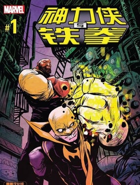 神力俠與鐵拳V3