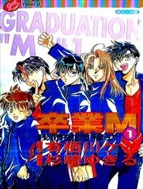 卒業M