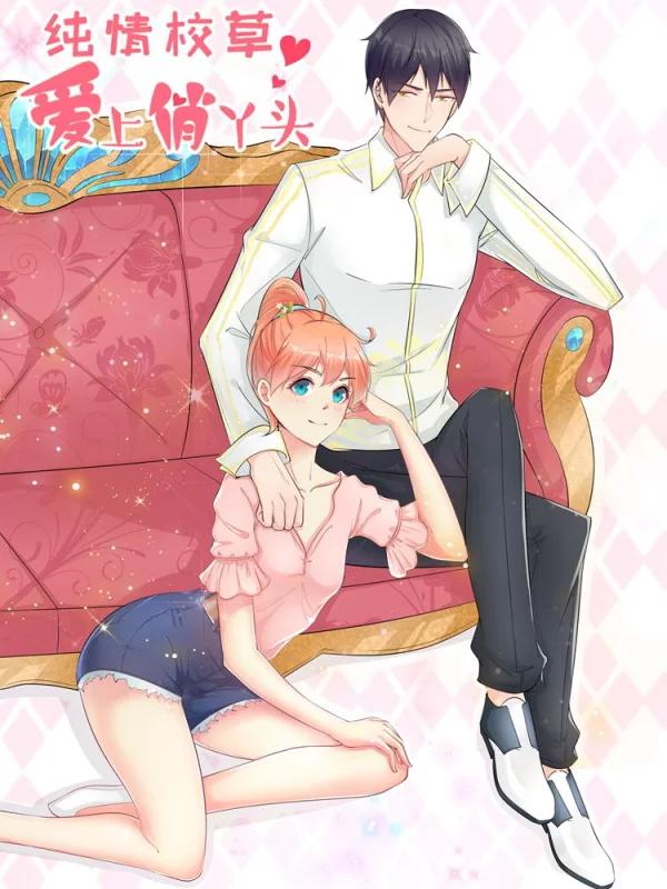 純情校草：愛上俏丫頭