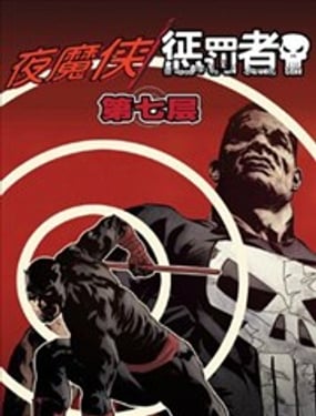 夜魔俠/懲罰者：第七層