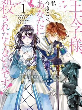 王太子大人，這次我絕不想被你殺掉！