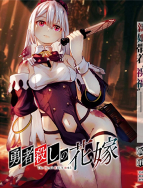 新娘是勇者殺手