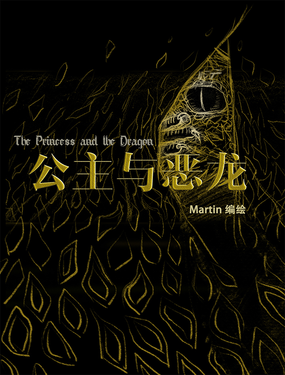 公主與惡龍