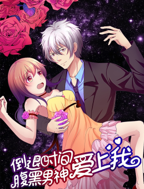 腹黑男神：倒退時間愛上我