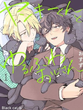 不良君與軟綿大叔