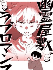 幽靈鬼屋戀愛羅曼史