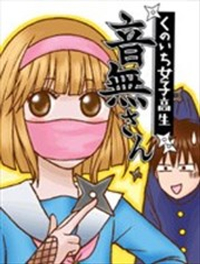 女忍的高校生活