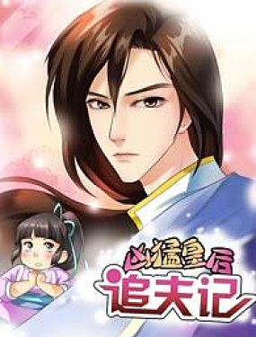 兇猛皇后追夫記