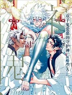 雙子鬼愛慕的守護神