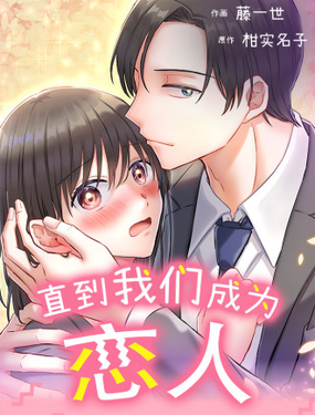 直到我們成為戀人