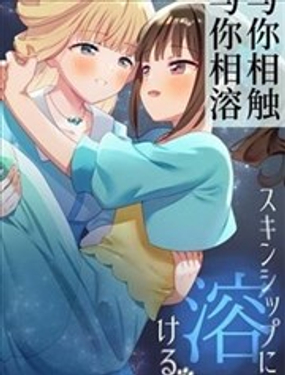 與你相觸，與你相溶