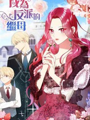 成為反派的繼母