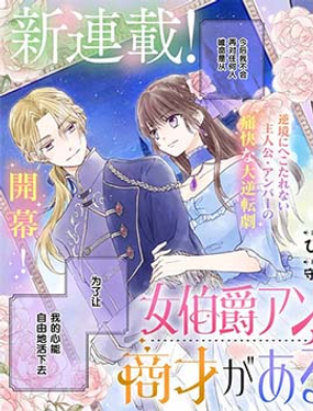 女伯爵安柏有商才!好不容易獲得了自由,再婚什麼的請恕我拒絕