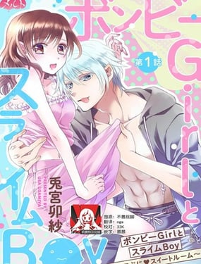 貧困女子和史萊姆男子~軟綿綿富有彈性的?甜蜜之家~